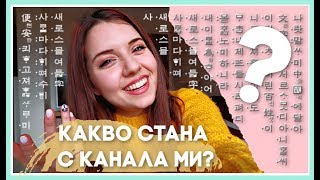 Какво стана с канала ми и ЗАЩО проговорих на КОРЕЙСКИ? 😀