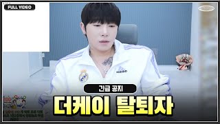 긴급방송 더케이 탈퇴자 2명 발생했습니다.. ●24.02.04 - 1