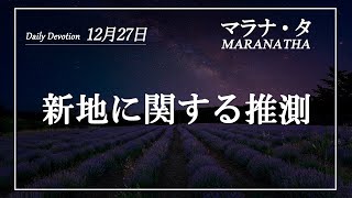 マラナタ12月27日「新地に関する推測」字幕