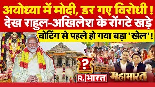 Mahabharat: रामनगरी में मोदी | PM Modi Visit Ayodhya | Lok Sabha Election 2024 | Ram Mandir