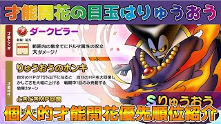 【DQタクト】才能開花の目玉りゅうおう公開！個人的才能開花優先順位紹介！【#ドラクエタクト/#ドラゴンクエストタクト/#DQTact】