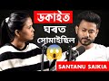 মোৰ ঘৰত ডকাইত সোমাইছিল😱😱 Ft. Santanu Saikia