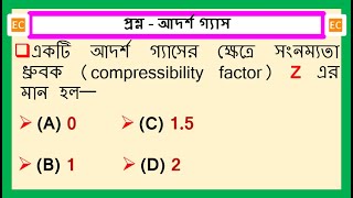 SQV NO – 60 আদর্শ গ্যাসের সংনম্যতা ধ্রুবক (Z)। Compressibility factor for ideal gas.