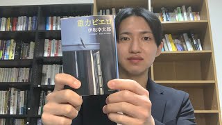 兄弟愛、家族愛、謎だらけを解決するミステリー、遺伝子、色々と濃厚に面白い伊坂幸太郎さん小説！本紹介【重力ピエロ】【全感謝習慣とアファメーション】