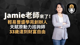 【堆金積玉專訪系列】Jamie老師是如何透過天賦創業，得心應手，創造多被動收入33歲達到財富自由的？揭開Jamie老師的秘密