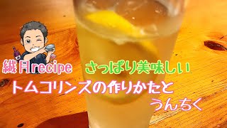 【プロが教える簡単カクテル】トムコリンズ うんちく付き How to make Tom Collins