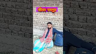 মানুষের জীবন বাঁচায় #bnpfamily #funny #bgmringtone #takebackbangladesh #comedy #duet