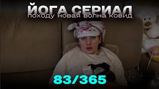 83/365 Йога сериал. Походу новая волна ковид