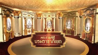 สารคดีบรมราชาภิเษกNBT ตอนที่ ๑๘ หอพระธาตุมณเฑียร