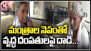 Mallidi Village Old Age Couple Incident | Mancherial Dist | V6 News