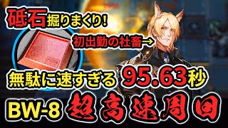 【超高速また会えたね】BW-8 4人+E0羅小黒、理論値超高速周回 アークナイツ/Arknights Grindstone Speedrun 95.63s