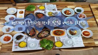 현지인이 추천하는 단양 맛집(한식)