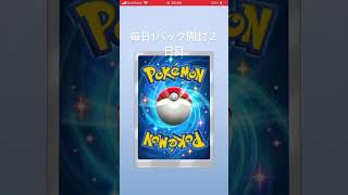 ポケポケ毎日1パック開封２日目 #music #pokemon #ポケモンカード #ポケットカード #ポケカ #ポケポケ#ポケポケ開封チャレンジ #ぽけぽけ #ポケットモンスター #ポケカ開封動画