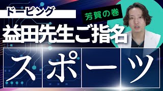 【益田裕介】アスリートとドーピングについて、関東労災病院スポーツメンタル科芳賀が語ります。