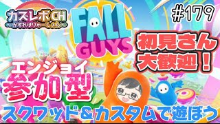 #179【Fall Guys/フォールガイズ参加型 】どなたでも参加OK。スナイプタイムとカスタムマッチ参加型です。クリエイティブコースもやるよ。【Fall Guys】  #初見さん大歓迎 　#参加型