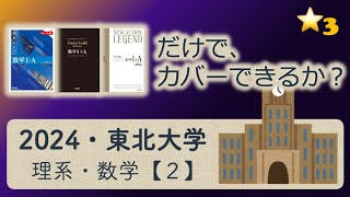 【受験坂＠難関大対策】2024・東北大学・理系・数学・第２問の解説