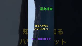 【霧島神宮〜鹿児島県霧島市】行かれたら必見の場所〜早朝がオススメ#神社 #パワースポット #早朝参拝 #スピリチュアル #気 #エネルギー