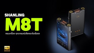 [Holysai Review] : Shanling M8T เครื่องเล่นเพลง Android หลอดสูญญากาศ ระดับเรือธง ◄271►