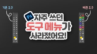 [포토샵 SOS] 포토샵 기존 도구 사라짐👀 ㅣ 사용하던 도구(Tools)가 없어졌어요 ㅣ 자주 쓰는 도구 바뀜 문제