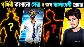 পৃথিবী কাপানো সেরা ৫ জন বাংলাদেশী প্লেয়ার 😱|| Free Fire Top 5 Most Dangerous Players .