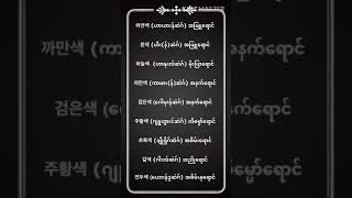 အေရာင္ေတြနဲ႔ ပတ္သက္ၿပီး ေလ့လာရေအာင္ဗ်ာ