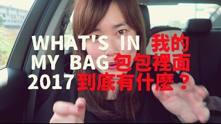 What's in my bag 2017 我的包包有什麼？｜Jessica 潔西卡