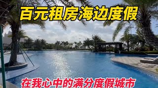 百元海边租房度假，在我心中最完美的度假城市