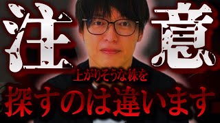 【株式投資】上がりそうな株を探すのではなく『〇〇』な株を探して取引するべきです。【テスタ/株デイトレ/初心者/大損/投資/塩漬け/損切り/ナンピン/現物取引/切り抜き】