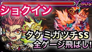 [モンスト]新超絶「ショクイン」タケミガツチのSSでボス1全ゲージ飛ばしてみた‼︎