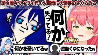 【コメ付き】仲間を全員失った火威青に大爆笑のさくらみこ【ホロライブ/さくらみこ/星街すいせい/切り抜き】 #さくらみこ