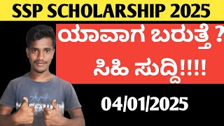 Latest update on SSP Scholarship 2024-25 sanction / karnataka Scholarship 2025