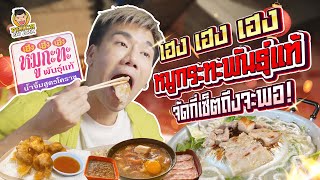 บุกถล่ม เฮง เฮง เฮง หมูกระทะพันธุ์แท้! น้ำจิ้มเด็ดสูตรโคราช | PEACH EAT LAEK