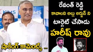 Harish Rao's shocking comments | రేవంత్ రెడ్డి అల్లు అర్జున్ ని కావాలని టార్గెట్ చేసాడు | NSE