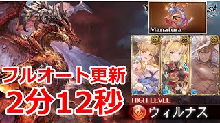 【グラブル】六竜　ウィルナスHL　フルオート更新　8T　2分12秒 【GBF】Wilnas  full auto 2m12s FA