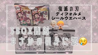 【鬼滅の刃グッズ開封】ディフォルメシールウエハース3BOX