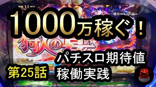 1000万稼ぐ！【パチスロ期待値ハイエナ稼働　25話】