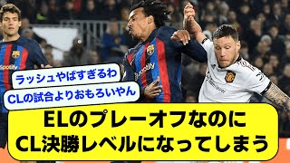 【悲報】ELのプレーオフなのにCL決勝レベルの試合になってしまうwwwwwww【サッカースレ】【2ch】