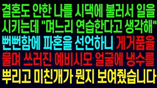 -  (사연열차)결혼도 안한 나를 예비시댁에 불러서 일을 시키는데 _며느리 연습한다고 생각해~_파혼을 선언하니 게거품을 물며 쓰러진 예비시모에게 미친개가 뭔지 보여줬습니다#실화사연