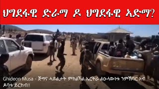 ATV: `ጅግና ሓይልታት ምክልኻል ኤርትራ ልኡላውነቱ ንምኽባር ኣብ ዶባቱ ይርከብ` - ህግደፋዊ ድራማ ዶ ህግደፋዊ ኣድማ?