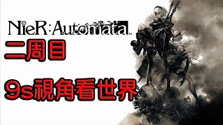 NieR Automata 《尼爾 自動人形》二周目 P1 9S視角看世界【老頭】