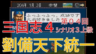 第０４回　三国志４（ＳＦＣ）上級劉備で天下統一