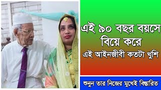 ৯০ বছর বয়সে বিয়ে করে কতটা খুশি এই আইনজীবী--শুনুন তার নিজের মুখেই