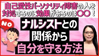 【自己愛が強い人の心理】ナルシストとの関係から自分を守るためにするべきこととは？