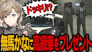 【#ストグラ】 お世話になった無馬かな(叶)に6億円の車をサプライズプレゼントするエスターク！？【ALLIN/切り抜き】【GTA5/グラセフ】