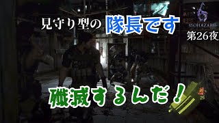 【バイオハザード6】ナンバリングタイトル最後の原始人！第26夜クリス編〜見守り型の隊長です！〜スペードエースビルで人質を救出する！隊員ども！行け〜！殲滅するんだ！私は見守り型の隊長クリスです！