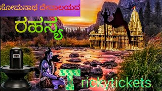 ಸೋಮನಾಥ ರಹಸ್ಯ   - Somanatha temple history with Mystery