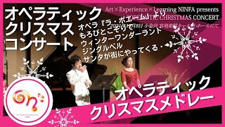 オペラティック・クリスマス・メドレー【本番ダイジェスト】2021年12月8日”OPERA”TIC CHRISTMAS CONCERTより