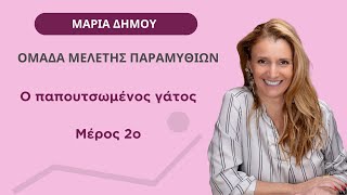 Ομάδα Μελέτης Παραμυθιών: 11. Ο παπουτσωμένος γάτος - Μαρία Δήμου - Κύκλος Ψυχολογίας - Μέρος 2ο