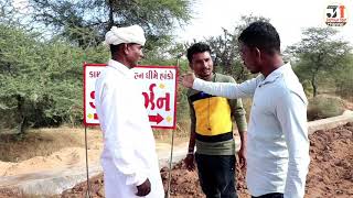 અભણ સરપંચે બરાબર બાફ્યુ | ABHAN SARPANCHE BARABR BAFYU | NEW COMEDY VIDEO