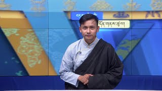 བདུན་ཕྲག་འདིའི་བོད་དོན་གསར་འགྱུར་ཕྱོགས་བསྡུས། ༢༠༢༣།༣།༣ Tibet This Week (Tibetan)- March 03, 2023